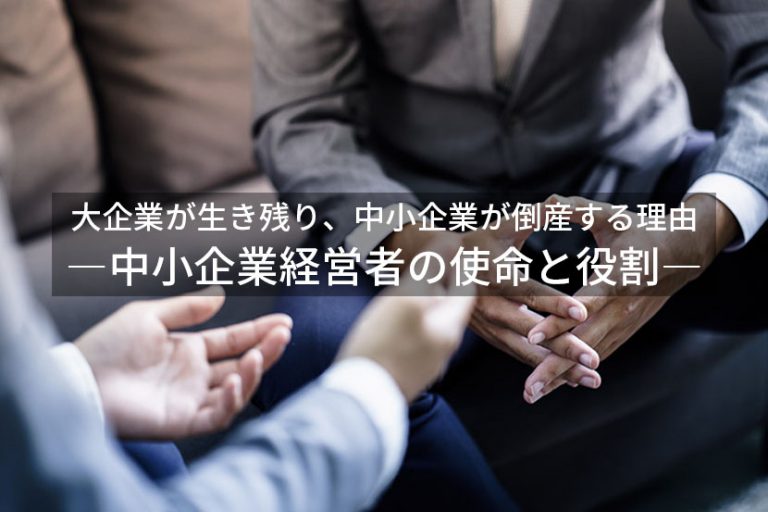 大企業が生き残り、中小企業が倒産する理由―中小企業経営者の使命と役割