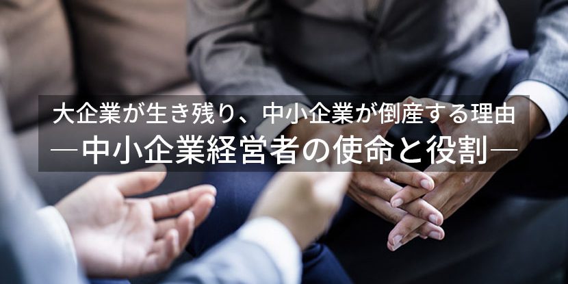 大企業が生き残り、中小企業が倒産する理由―中小企業経営者の使命と役割 大企業が生き残り、中小企業が倒産する理由―中小企業経営者の使命と役割